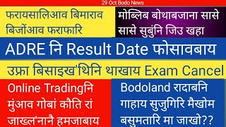 Bodo News 29 OctBodoland रादाबनि गाहाय सुजुगिरि मैखोम बसुमतारिआ एरखजाबाय ADREनि Result Date [upl. by Asylla622]