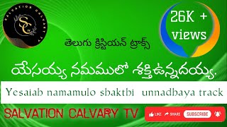 యేసయ్య నమములో శక్తిఉన్నదయ్యYesaiah namamulo track [upl. by Trevethick]