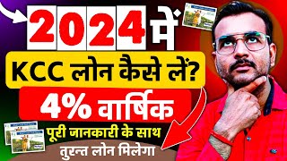 2024 में KCC Loan Kaise Le  Kcc Loan Apply Online  How to Apply Kisan Credit Card loan Online kcc [upl. by Mcneil]