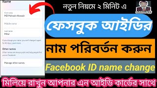 ফেসবুক আইডি নাম পরিবর্তন করার নিয়মfb name change [upl. by Lladnew]