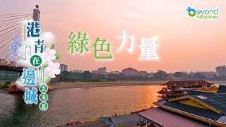 【K2秀】【港青在邊城】雲南行 第十集：綠色力量 [upl. by Lisette352]