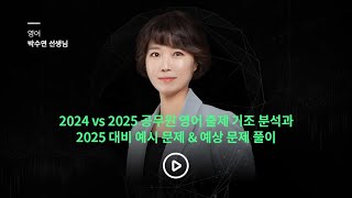 2024 vs 2025 공무원 영어 출제 기조 분석과 2025 대비 예시 문제 풀이│메가공무원 영어 박수연 [upl. by Hibbert57]