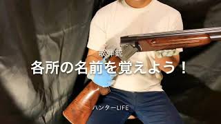 散弾銃の各部分の名前を覚えよう 【上下二連散弾銃編】 [upl. by Annoid]