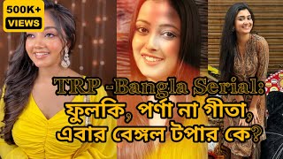 TRP Bangla Serial ফুলকি পর্ণা না গীতা এবার বেঙ্গল টপার কে জানুন রেটিং চার্টে সেরা দশে কোন মেগা [upl. by Philender]