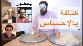 تحدي عمل وطبخ الكنافة و أنا مغمض العينين 🙈 BLINDFOLD Kunafa [upl. by Yejus]