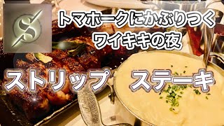 【ハワイグルメ】ハワイの肉を食べ尽くすぞ！オアフ島ステーキハウス制覇目指して行って来た、ワイキキど真ん中インターナショナルマーケットプレイスのストリップステーキ❣️ [upl. by Dewees]