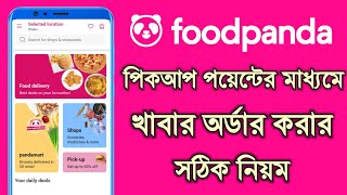 Foodpanda Pick up Order in BD  ফুডপান্ডা পিকআপ পয়েন্টের মাধ্যমে খাবার অর্ডার করার নিয়ম [upl. by Anirac]