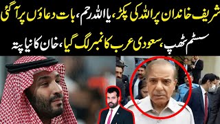 Sharif family Allah ki pakar main ya Allah rhaam system thap Saudi arab ka no lag gya [upl. by Monia]