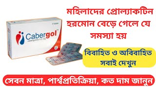 cabergol cabergoline 05 mg কেবারগোল ঔষধের কাজ  Cabergol এর কাজ  Cabergol 05 mg tablet uses [upl. by Aeslehs]