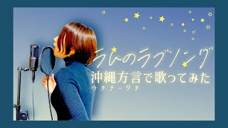 【 方言で 歌ってみた 】 沖縄 女性 激かわ「ラムのラブソング  うる星やつら」ウチナーグチと三線で沖縄民謡ふーなー♡【弾いてみた】 [upl. by Picardi]