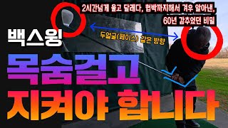 골프의신을 협박까지 해서 알아낸 이것 알고치면 1년안에 골프 싱글치고 이것 모르면 30년쳐도 백돌이 됩니다 [upl. by Sorodoeht553]