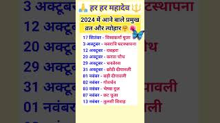 Hindu Calendar 2024 🙏🌺 Festival Calendar 2024  हिंदू त्यौहार छुट्टियां और व्रत 2024vastutips [upl. by Lasko]