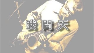 我問天【薩克斯風演奏】 [upl. by Aydidey]