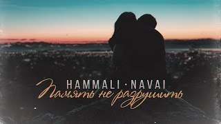 HammAli amp Navai  Память не разрушить [upl. by Inna]