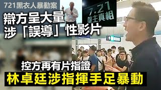 721黑衣人暴動案｜辯方呈大量涉「誤導」性影片，控方再有片指證林卓廷涉指揮手足暴動 [upl. by Alicec]