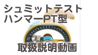 【プロセク社】シュミットコンクリートテストハンマー PT型【使い方】 [upl. by Kovacs394]