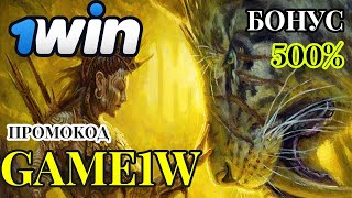 1WIN КАЗИНО  ПРОМОКОД 1WIN 500 на первый депозит [upl. by Dnamron]