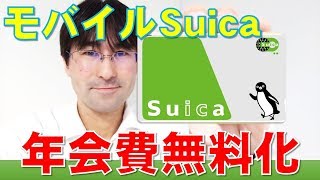 ガラケー向けモバイルSuicaのサービス終了と年会費無料化を解説します！ [upl. by Harewood833]