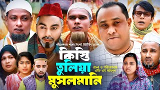 Sylheti Natok সিলেটি নাটক কিস্তি তুলিয়া মুসলমানিl Kisti Tulia Musulmani  আব্দুল হাসিমের নাটক 2023 [upl. by Oznofla]