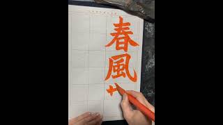 令和6年3月号漢字部 楷書課題 『春風散歩道』日本習字瑛翠書道教室 [upl. by Ateuqahs229]