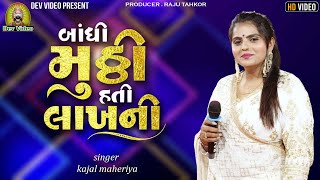 Kajal Maheriya  બાંધી મુઠી હતી લાખની Trending Song New Live Program 2024 [upl. by Ecinert]