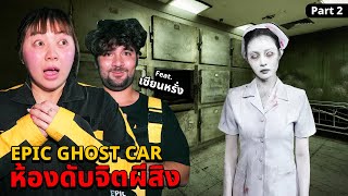 Epic Ghost Car X เซียนหรั่ง EP81 พิสูจน์ผี ห้องดับจิตผีสิง Part 22 [upl. by Katz]