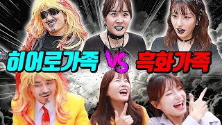 히어로가족vs흑화가족 어느가족이 더 강할까ㅋㅋㅋft마마시리즈 710화 모음 [upl. by Luben697]