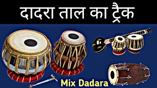 दादरा ताल का ट्रैक  Dadra taal free track  Free dadra taal dholak tabla  Free track loop dadra [upl. by Nogam336]