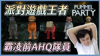 【Albis實況精華】小遊戲派對，昔日AHQ戰友淪為霸凌對象｜Pummel party ft貝克、綠茶、黑牛、小峯 [upl. by Demb774]