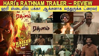 Rathnam  Trailer Review  ஹரி ஸ்டைலில் பக்கா ஆக்சனாக வந்துள்ள ட்ரைலர்  Rathnam Trailer Tamil [upl. by Kletter583]