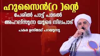 ഹുസൈൻ തങ്ങളെ കുറിച്ച് പാട്ടുപാടൽ അഹ്ലുസ്സുന്നയുടെ നിലപാട് പകര ഉസ്താദ് പറയുന്നു [upl. by Lissak84]