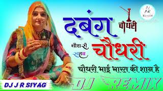 Dabang Choudhary  दबंग चौधरी  HD Marwari Rajsthani No1 Dj Song Remix New Rajsthani Song DJ Remix [upl. by Sharlene]