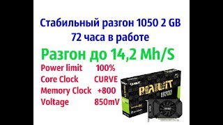 Стабильный разгон на видеокарте 1050 2gb mining1050 2gb майнинг Разгон gtx 1050 2gb для майнинга [upl. by Marie653]