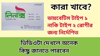 Linax 5mg TabletLinagliptinটাইপ ২ ডায়বেটিস রোগীদের জন্য নির্দেশিত [upl. by Ihtak]