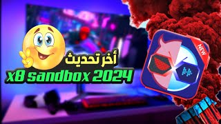 أخر إصدار 📣 x8 sandbox 2024 يدعم اندرويد 12  13 عمل روت للاندرويد 🚨 [upl. by Leahcimnhoj626]