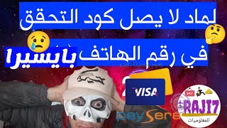 حل مشكل عدم وصول كود التفعيل في بايسيرا Problème de code sms Paysera [upl. by Seyler525]