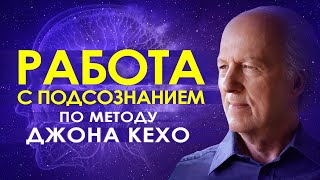 🕉️ Работа с подсознанием по методу Джона Кехо ۞ Сила мысли и подсознания 🌀 Подсознание может все 🔮 [upl. by Sehguh216]