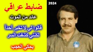 تجارب الاقتراب من الموت  قائد عراقي يروي سر عجيب اكتشفه في العالم الآخر التجربة الكاملة [upl. by Rebba]