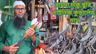 চাকুচুরি রামদাচাইনিজ কুড়ালের দাম  knife set price in Bangladesh [upl. by Vidal]