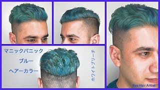 ☆マニックパニック☆ブルーヘアカラー☆ホワイトブリーチ☆ [upl. by Dera]