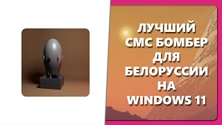 ЛУЧШИЙ СМС БОМБЕР ДЛЯ БЕЛОРУССИИ НА WINDOWS 11 [upl. by Rodrigo]