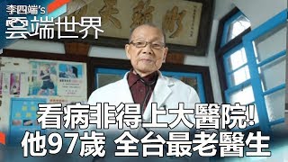 看病非得上大醫院！ 他97歲 全台最老醫生李四端的雲端世界 [upl. by Proud374]