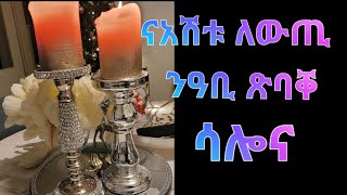 ለውጥን ጽባቐ ሳሎና😍❤ ኩቡር ዴኮሬሽን ባዕልና ብሑሱር ንስራሐዮ Living Room TransformationDiy Deco [upl. by Gaylord987]