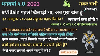 मकर राशी। धनवर्षा ३0 । राहुका महापरिवर्तन। ३० अक्टूबर २०२३। Villain। लववर्षा कब होगी  makar [upl. by Areem862]