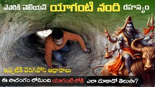 ఎవరికి తెలియని యాగంటి నంది రహస్యం  Yaganti Nandi Mystery  AndhraPradesh Nallamala [upl. by Tirrag]