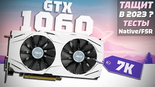 КАК ИГРАЕТСЯ GTX 1060 6GB в 2023 году Обзор  Тесты [upl. by Lavena]