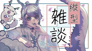 【雑談】色んな感謝をする枠【望天るく】 [upl. by Aiuqet150]