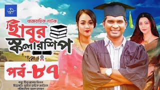 ধারাবাহিক নাটক  হাবুর স্কলারশিপ পর্ব ৮৭  Habur Scholarship EP 87  Rashed Shemanto Tanzika Amin [upl. by Cirillo]