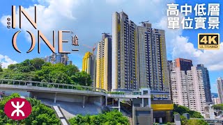 【瑜一 IN ONE】高中低層單位實景｜何文田站上蓋｜華懋｜844伙｜忠孝街1號｜朗賢峯 ONMANTIN｜傲玟｜佛光街｜皓畋｜天鑄 [upl. by Erdnad143]