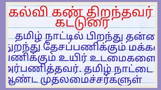 kalvi kan thirantha kamarajar katturai கல்வி கண் திறந்தவர் கட்டுரை [upl. by Mesics792]